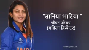 Read more about the article तानिया भाटिया जीवन परिचय Taniya bhatia biography in hindi (क्रिकेटर)
