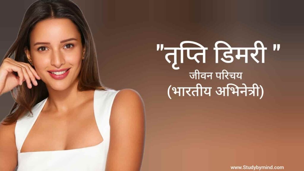 तृप्ति डिमरी जीवन परिचय Tripti dimri biography in hindi (भारतीय अभिनेत्री)