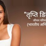 तृप्ति डिमरी जीवन परिचय Tripti dimri biography in hindi (भारतीय अभिनेत्री)