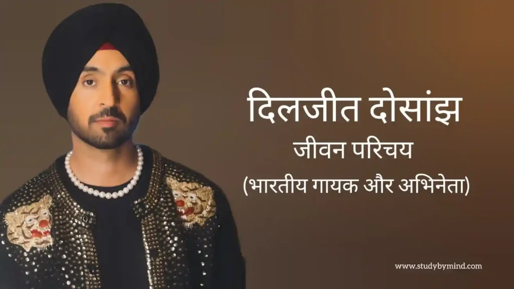दिलजीत दोसांझ जीवन परिचय Diljit dosanjh biography in hindi (भारतीय अभिनेता)