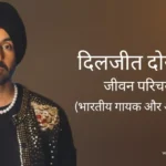 दिलजीत दोसांझ जीवन परिचय Diljit dosanjh biography in hindi (भारतीय अभिनेता)