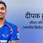 दीपक हुडा जीवन परिचय Deepak hooda biography in hindi (क्रिकेटर)