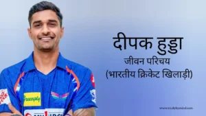 Read more about the article दीपक हुडा जीवन परिचय Deepak hooda biography in hindi (क्रिकेटर)