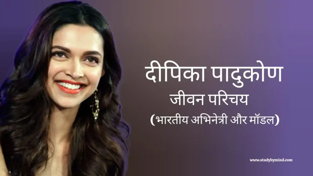दीपिका पादुकोण जीवन परिचय Deepika padukone biography in hindi (भारतीय अभिनेत्री)