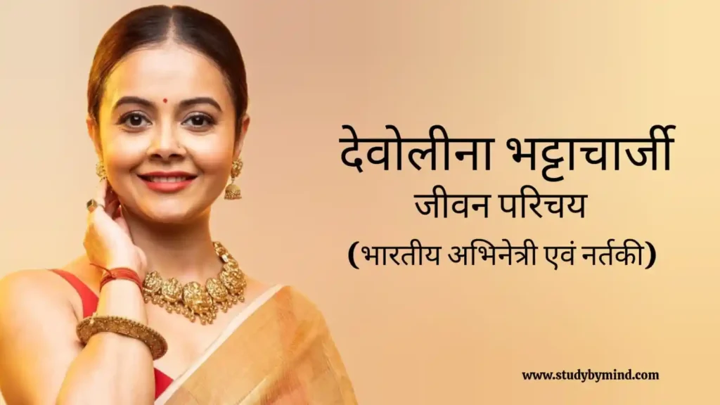 देवोलीना भट्टाचार्जी जीवन परिचय Devoleena bhattacharjee biography in hindi (भारतीय टेलीविजन अभिनेत्री)