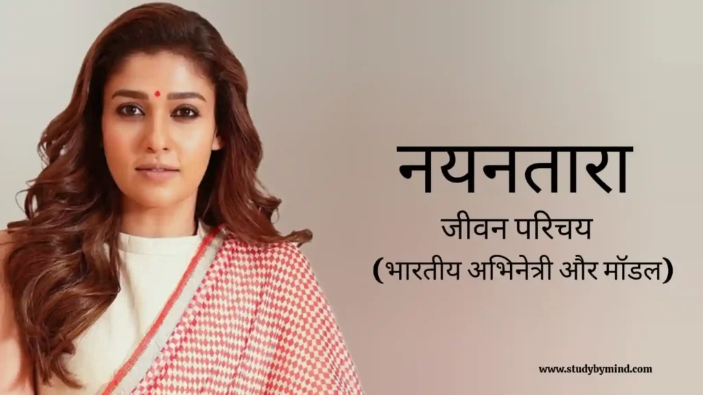 नयनतारा जीवन परिचय Nayanthara Biography in hindi (भारतीय अभिनेत्री)