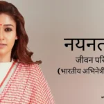 नयनतारा जीवन परिचय Nayanthara Biography in hindi (भारतीय अभिनेत्री)