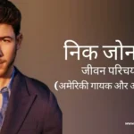 निक जोनास जीवन परिचय Nick jonas biography in hindi (अमेरिकी गायक और अभिनेता)