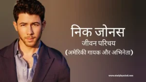 Read more about the article निक जोनास जीवन परिचय Nick jonas biography in hindi (अमेरिकी गायक और अभिनेता)