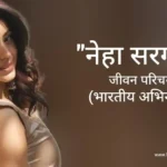नेहा सरगम जीवन परिचय Neha Sargam biography in hindi (अभिनेत्री)
