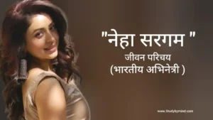 Read more about the article नेहा सरगम जीवन परिचय Neha Sargam biography in hindi (अभिनेत्री)