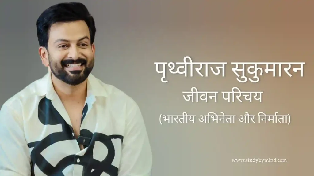पृथ्वीराज सुकुमारन जीवन परिचय Prithviraj sukumaran biography in hindi