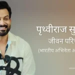 पृथ्वीराज सुकुमारन जीवन परिचय Prithviraj sukumaran biography in hindi