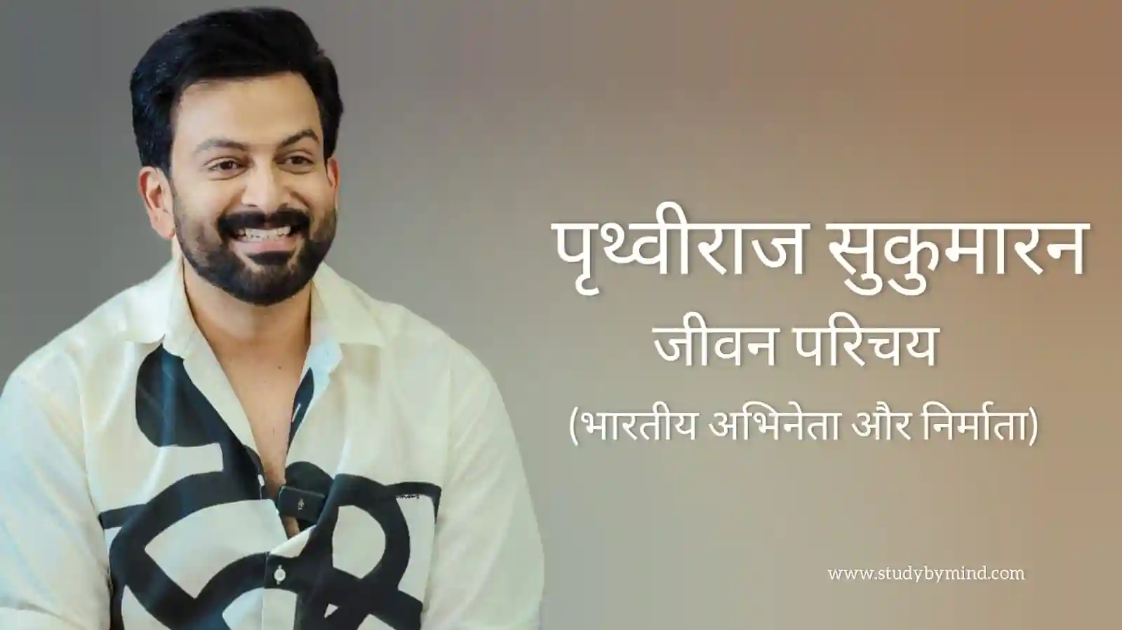 Read more about the article पृथ्वीराज सुकुमारन जीवन परिचय Prithviraj sukumaran biography in hindi (अभिनेता)