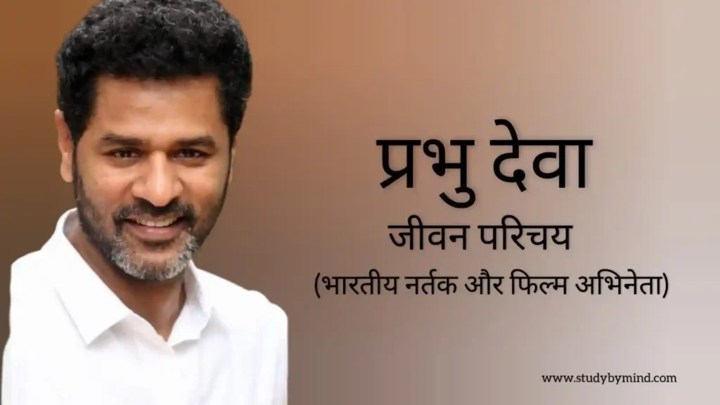 प्रभु देवा जीवन परिचय Prabhu deva biography in hindi (भारतीय कोरियोग्राफर)