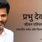 प्रभु देवा जीवन परिचय Prabhu deva biography in hindi (भारतीय कोरियोग्राफर)