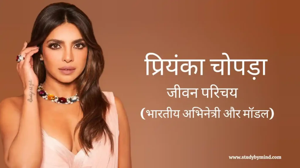 प्रियंका चोपड़ा जीवन परिचय Priyanka chopra biography in hindi (भारतीय अभिनेत्री)