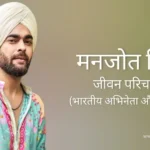 मनजोत सिंह जीवन परिचय Manjot singh biography in hindi (अभिनेता)