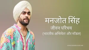 Read more about the article मनजोत सिंह जीवन परिचय Manjot singh biography in hindi (अभिनेता)