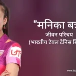 मनिका बत्रा जीवन परिचय Manika batra biography in hindi (Table tennis player)