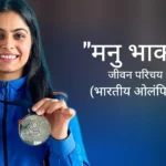 मनु भाकर जीवन परिचय Manu bhaker biography in hindi (ओलंपियन)