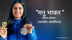 Read more about the article मनु भाकर जीवन परिचय Manu bhaker biography in hindi (ओलंपियन)