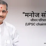 मनोज सोनी जीवन परिचय Manoj soni biography in hindi (UPSC Chairman)