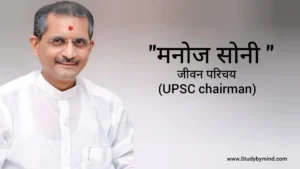 Read more about the article मनोज सोनी जीवन परिचय Manoj soni biography in hindi (UPSC Chairman)
