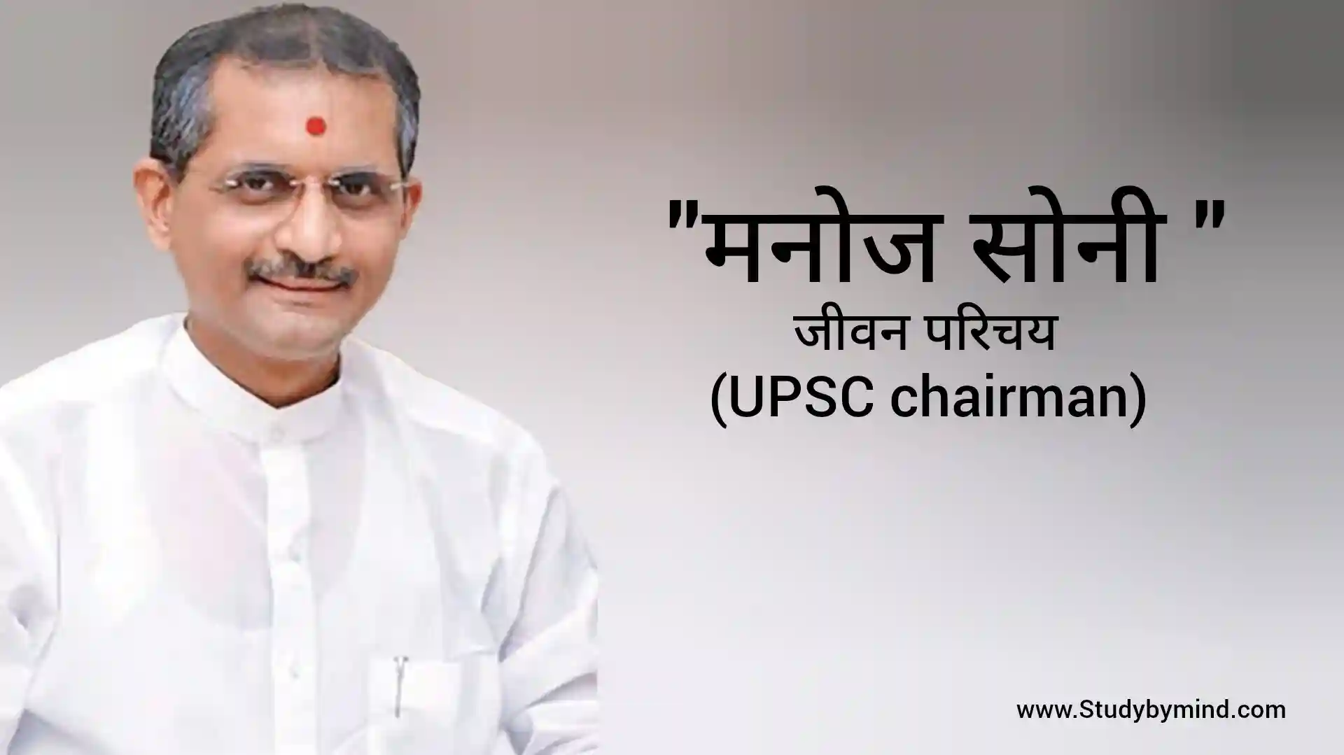 Read more about the article मनोज सोनी जीवन परिचय Manoj soni biography in hindi (UPSC Chairman)