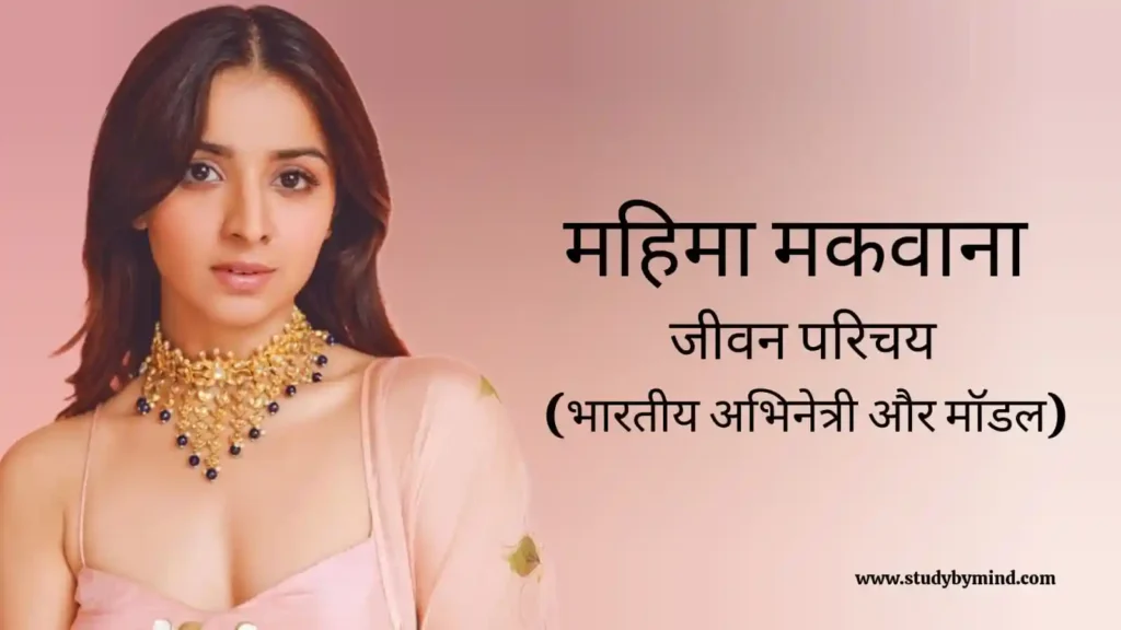 महिमा मकवाना जीवन परिचय Mahima makwana biography in hindi (भारतीय अभिनेत्री)