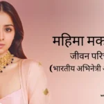 महिमा मकवाना जीवन परिचय Mahima makwana biography in hindi (भारतीय अभिनेत्री)