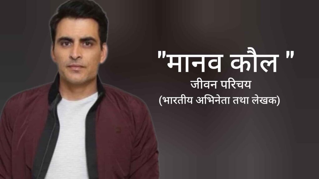 मानव कौल जीवन परिचय Manav kaul biography in hindi (भारतीय अभिनेता)