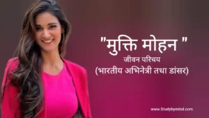 Read more about the article मुक्ति मोहन जीवन परिचय Mukti mohan biography in hindi (अभिनेत्री)