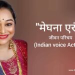 मेघना एरंडे जीवन परिचय Meghna erande biography in hindi (Indian voice actress)