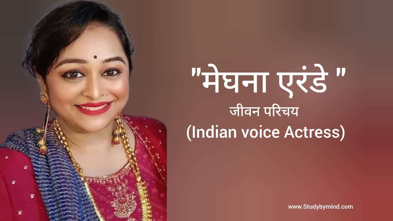 You are currently viewing मेघना एरंडे जीवन परिचय Meghna erande biography in hindi  (Indian voice actress)