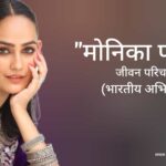 मोनिका पंवार जीवन परिचय Monika panwar biography in hindi (भारतीय अभिनेत्री)