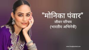 Read more about the article मोनिका पंवार जीवन परिचय Monika panwar biography in hindi (भारतीय अभिनेत्री)