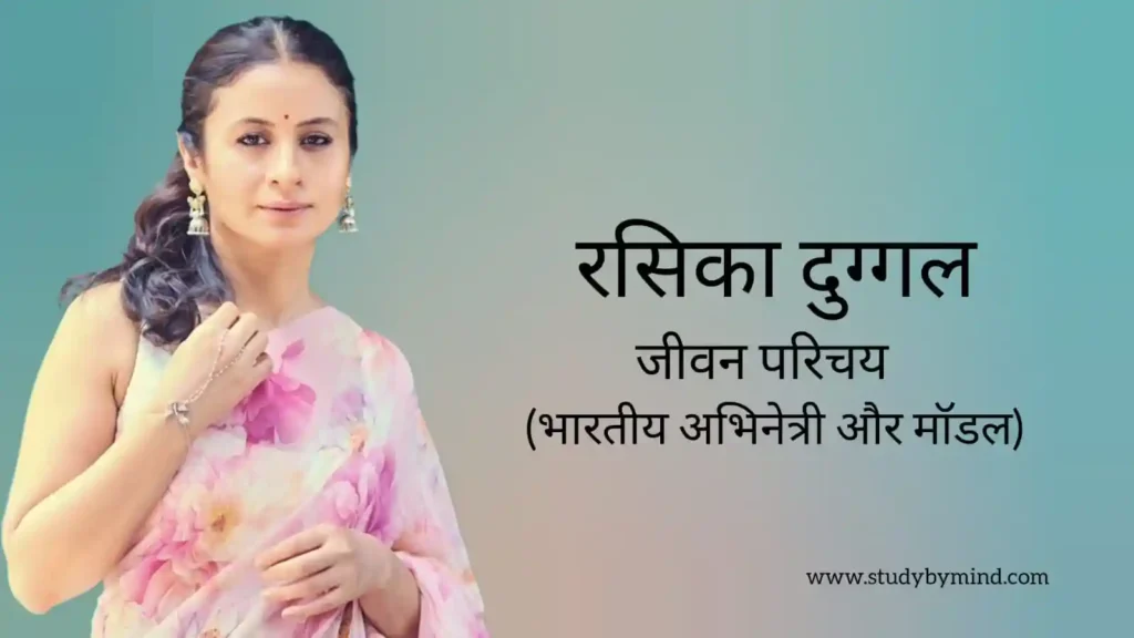 रसिका दुग्गल जीवन परिचय Rasika dugal biography in hindi (भारतीय अभिनेत्री)