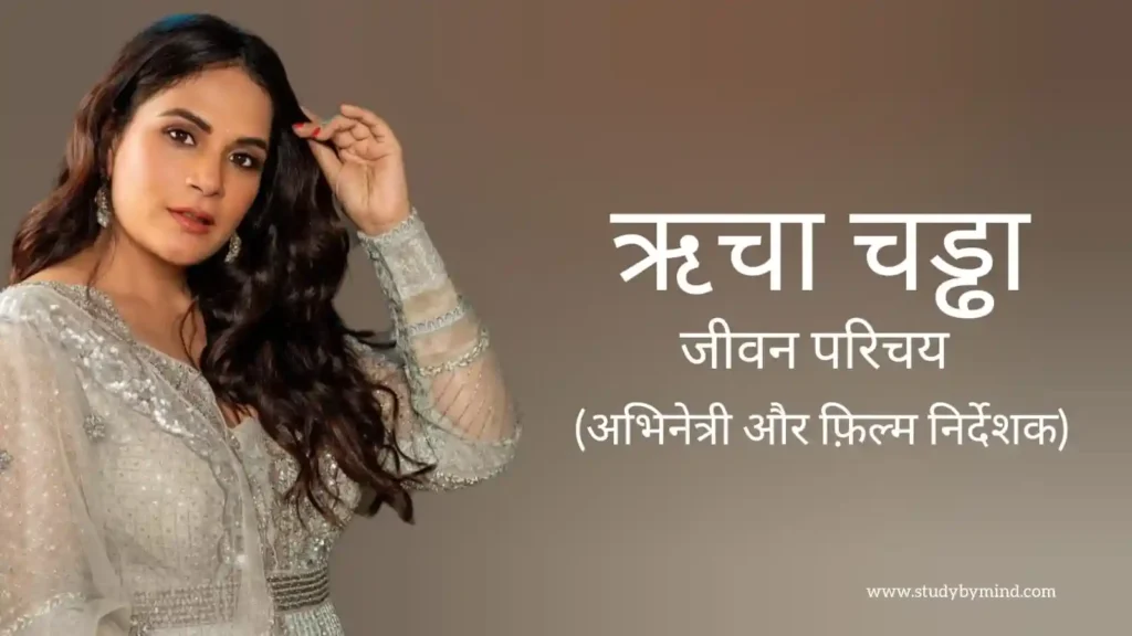 रिचा चड्ढा जीवन परिचय Richa chadha biography in hindi (अभिनेत्री)