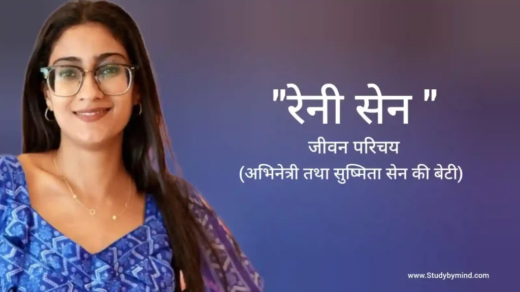 रेनी सेन जीवन परिचय Renee sen biography in hindi (अभिनेत्री)