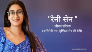 Read more about the article रेनी सेन जीवन परिचय Renee sen biography in hindi (अभिनेत्री)