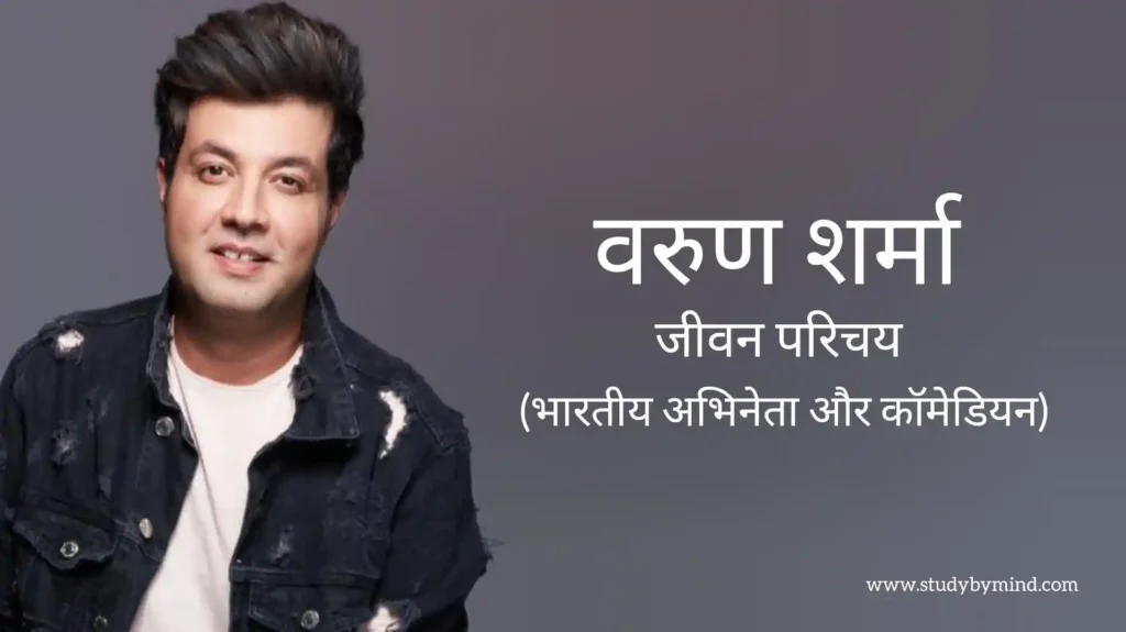 वरुण शर्मा जीवन परिचय Varun sharma biography in hindi (अभिनेता)