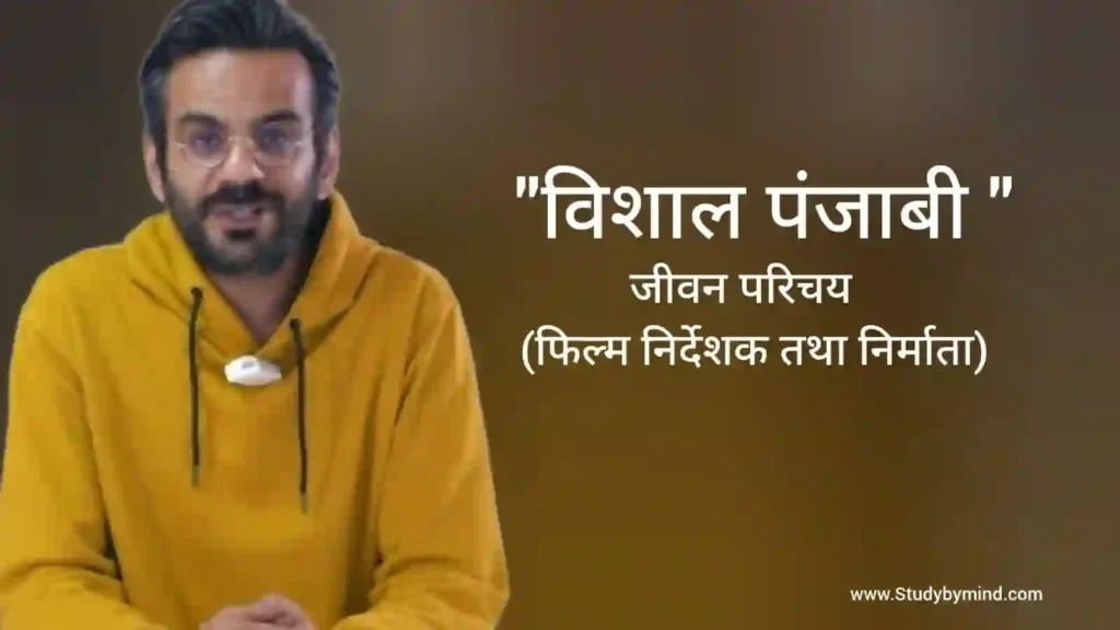 विशाल पंजाबी जीवन परिचय Vishal punjabi biography in hindi (फिल्म निर्देशक)
