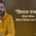 विशाल पंजाबी जीवन परिचय Vishal punjabi biography in hindi (फिल्म निर्देशक)
