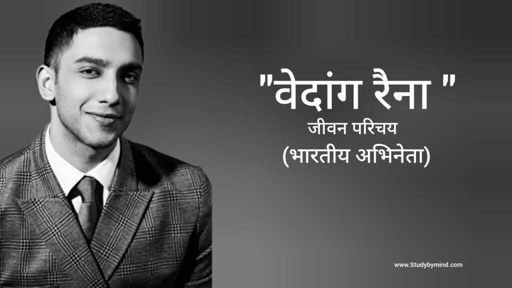 वेदांग रैना जीवन परिचय Vedang raina biography in hindi (भारतीय अभिनेता)