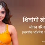 शिवांगी खेड़कर जीवन परिचय Shivangi khedkar biography in hindi (भारतीय अभिनेत्री)