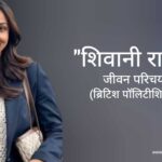 शिवानी राजा जीवन परिचय Shivani Raja biography in hindi (ब्रिटिश पॉलीटिशियन)