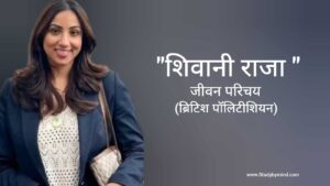 Read more about the article शिवानी राजा जीवन परिचय Shivani Raja biography in hindi (ब्रिटिश पॉलीटिशियन)