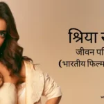 श्रिया सरन जीवन परिचय Shriya saran biography in hindi (भारतीय अभिनेत्री)