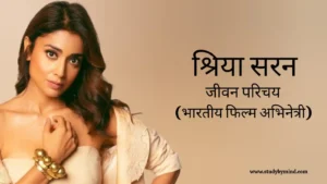 Read more about the article श्रिया सरन जीवन परिचय Shriya saran biography in hindi (भारतीय अभिनेत्री)
